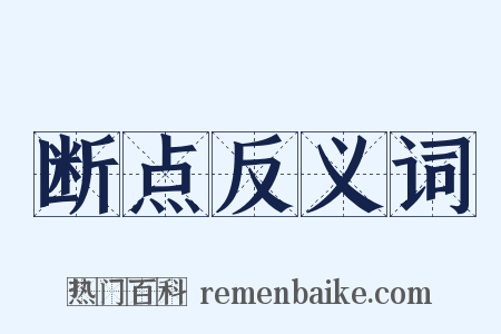 断点反义词是什么意思的图片